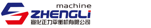 張家口市宣化正力平衡機(jī)有限公司